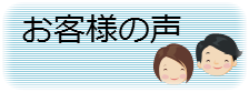 債務整理　お客様の声