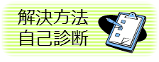 債務整理解決方法 自己診断