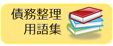 債務整理用語集